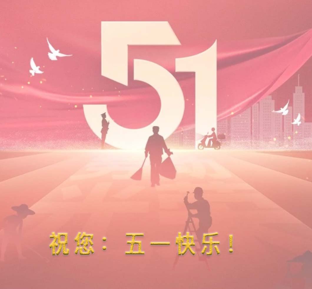祝：五一勞動節快樂！