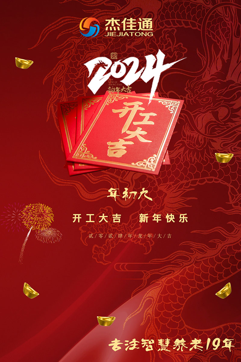 2024年開工大吉！